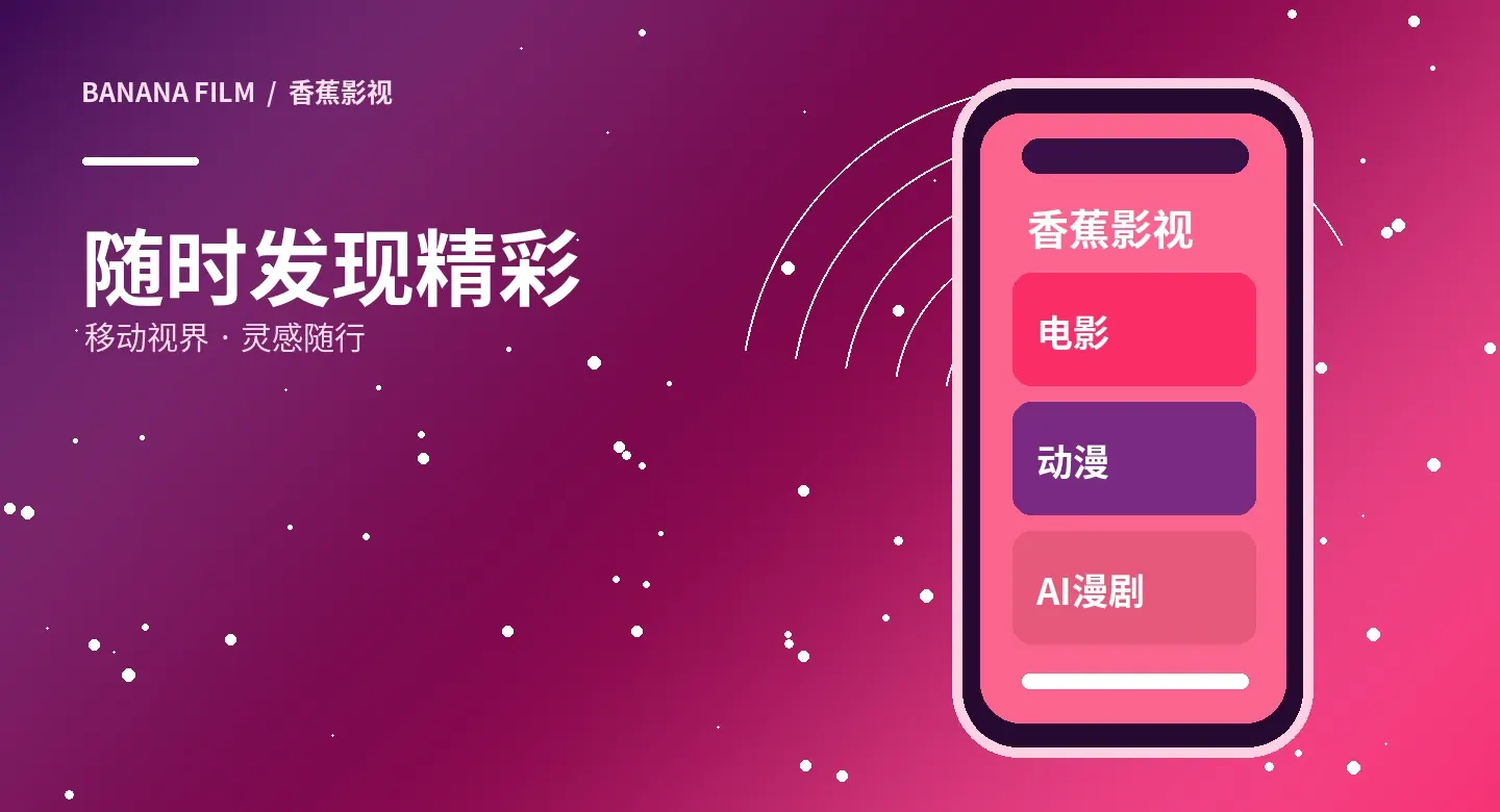 香蕉影视APP视觉图