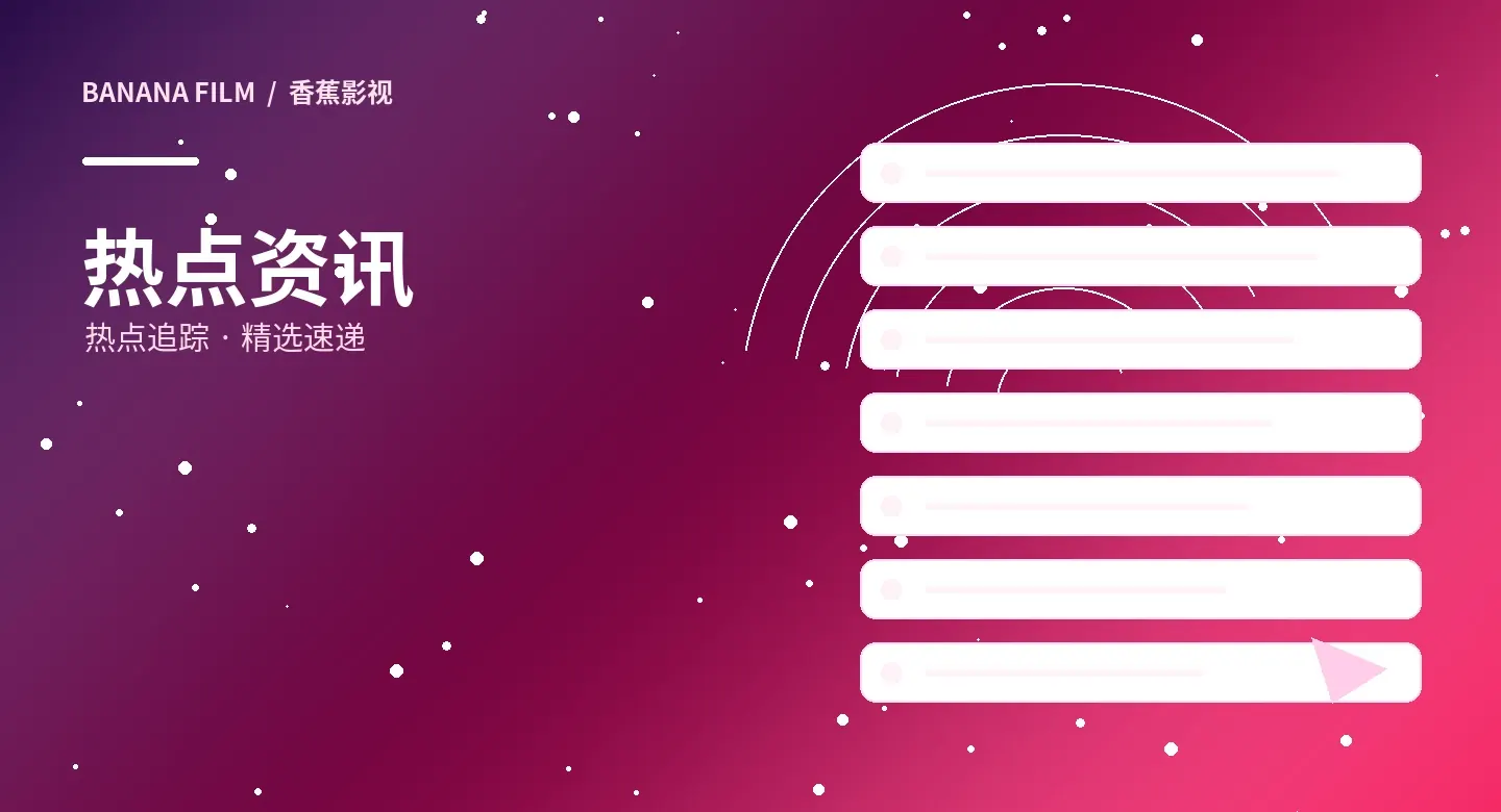 影视资讯视觉图